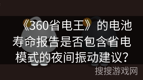 《360省电王》的电池寿命报告是否包含省电模式的夜间振动建议？