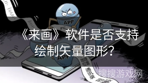 《来画》软件是否支持绘制矢量图形？