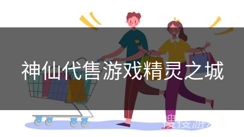 神仙代售游戏精灵之城