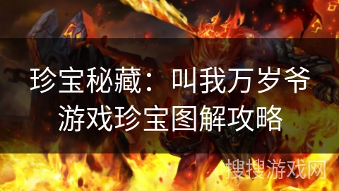 珍宝秘藏：叫我万岁爷游戏珍宝图解攻略
