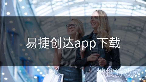 易捷创达app下载