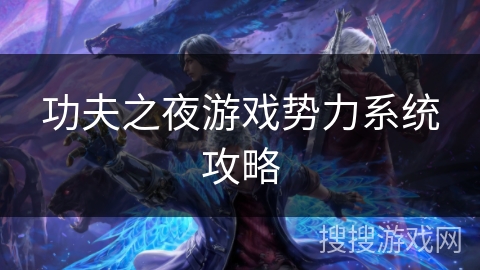 功夫之夜游戏势力系统攻略