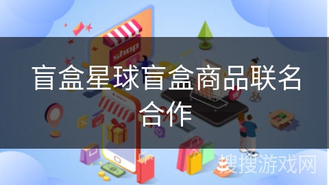 盲盒星球盲盒商品联名合作