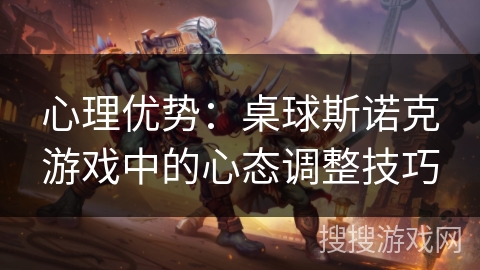 心理优势：桌球斯诺克游戏中的心态调整技巧