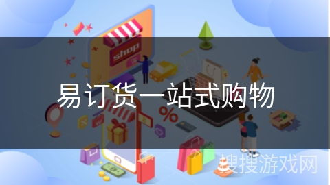 易订货一站式购物