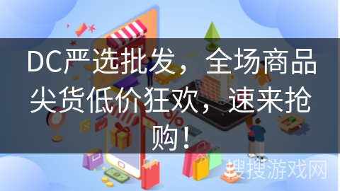 DC严选批发，全场商品尖货低价狂欢，速来抢购！