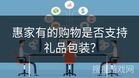 惠家有的购物是否支持礼品包装？
