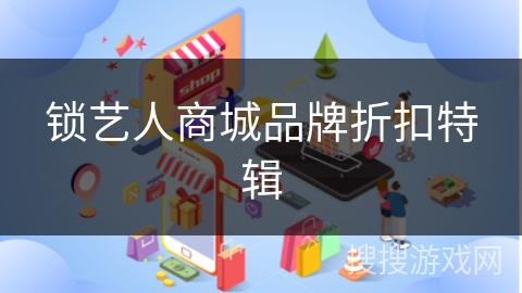 锁艺人商城品牌折扣特辑