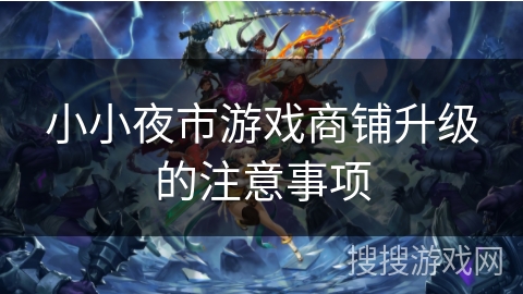 小小夜市游戏商铺升级的注意事项