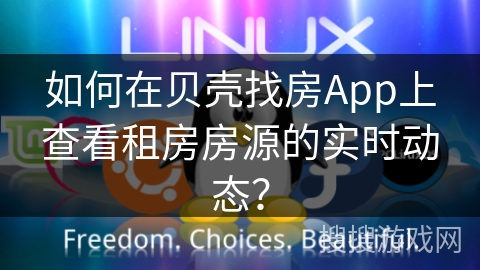 如何在贝壳找房App上查看租房房源的实时动态？
