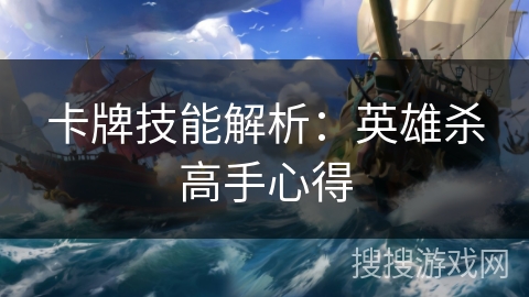 卡牌技能解析：英雄杀高手心得