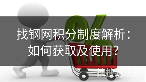 找钢网积分制度解析：如何获取及使用？