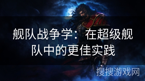 舰队战争学：在超级舰队中的更佳实践