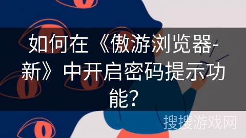 如何在《傲游浏览器-新》中开启密码提示功能？