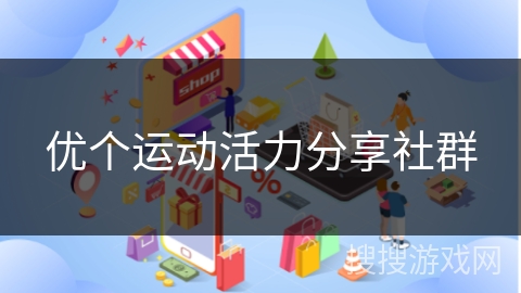 优个运动活力分享社群