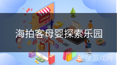 海拍客母婴探索乐园