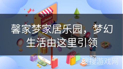 馨家梦家居乐园，梦幻生活由这里引领