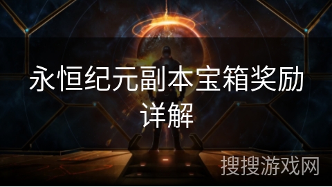 永恒纪元副本宝箱奖励详解