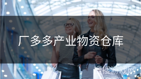 厂多多产业物资仓库