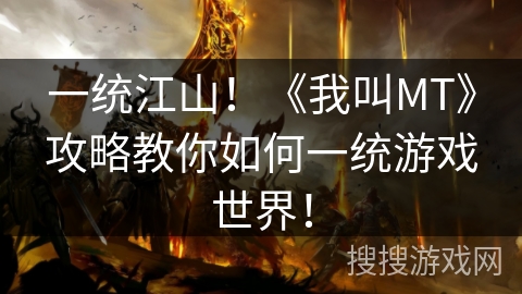 一统江山！《我叫MT》攻略教你如何一统游戏世界！