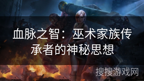 血脉之智：巫术家族传承者的神秘思想