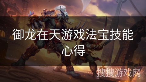 御龙在天游戏法宝技能心得