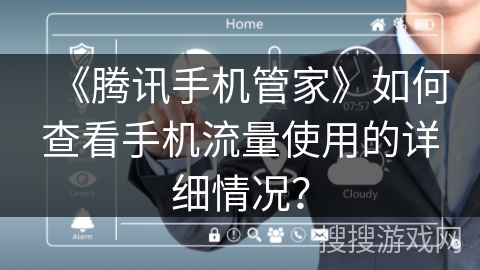 《腾讯手机管家》如何查看手机流量使用的详细情况？
