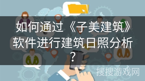 如何通过《子美建筑》软件进行建筑日照分析？