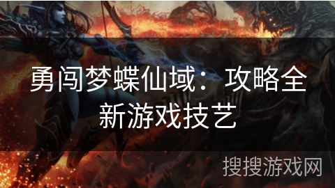 勇闯梦蝶仙域：攻略全新游戏技艺