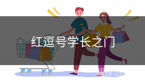 红逗号学长之门