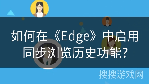 如何在《Edge》中启用同步浏览历史功能？