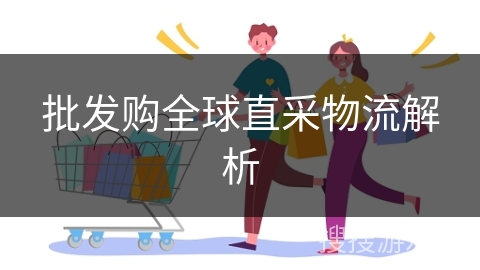 批发购全球直采物流解析