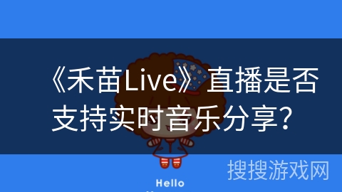 《禾苗Live》直播是否支持实时音乐分享？