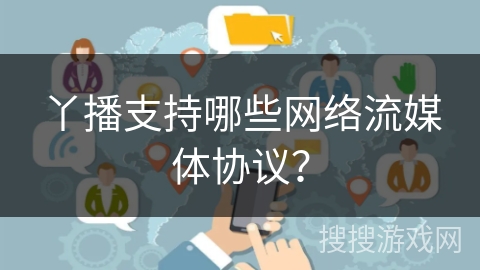 丫播支持哪些网络流媒体协议？