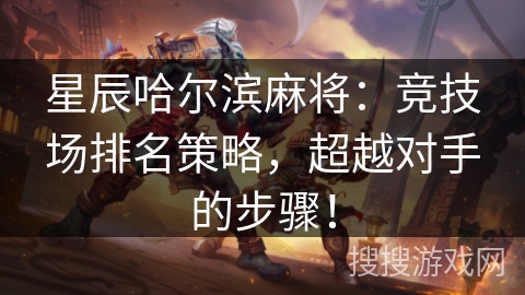 星辰哈尔滨麻将：竞技场排名策略，超越对手的步骤！