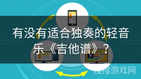 有没有适合独奏的轻音乐《吉他谱》？