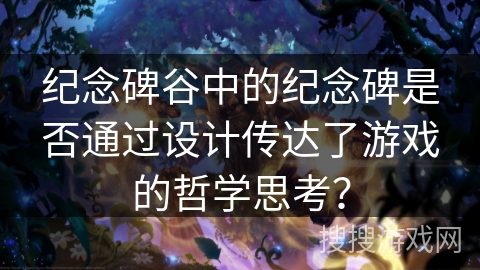 纪念碑谷中的纪念碑是否通过设计传达了游戏的哲学思考？