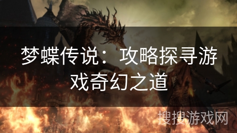 梦蝶传说：攻略探寻游戏奇幻之道
