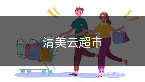 清美云超市