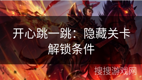 开心跳一跳：隐藏关卡解锁条件