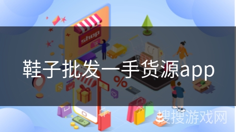 鞋子批发一手货源app