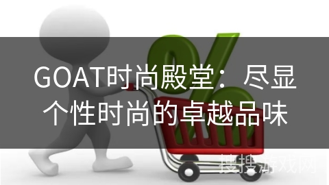 GOAT时尚殿堂：尽显个性时尚的卓越品味