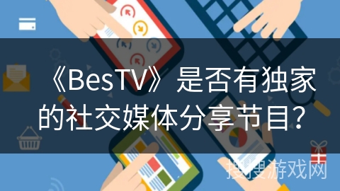 《BesTV》是否有独家的社交媒体分享节目？