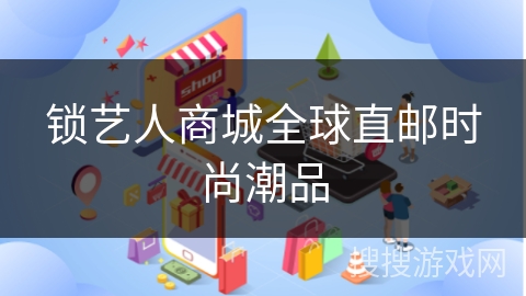 锁艺人商城全球直邮时尚潮品