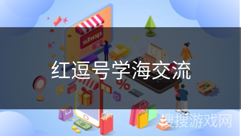 红逗号学海交流