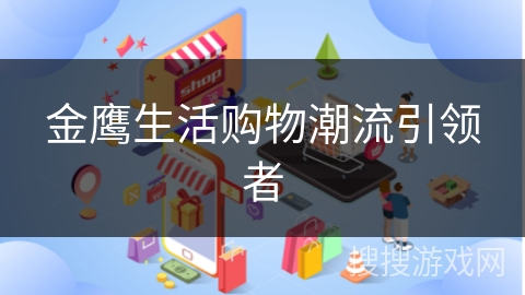 金鹰生活购物潮流引领者