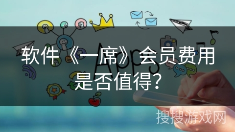 软件《一席》会员费用是否值得？
