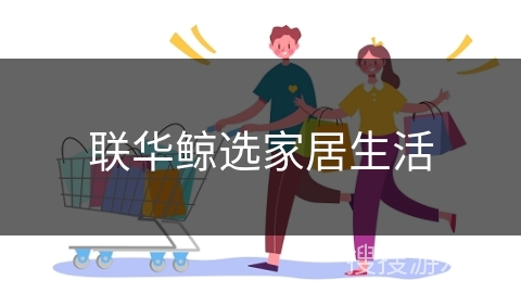 联华鲸选家居生活