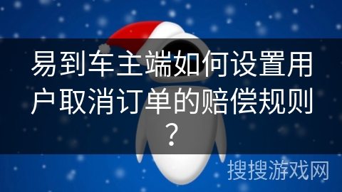 易到车主端如何设置用户取消订单的赔偿规则？