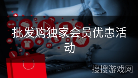批发购独家会员优惠活动